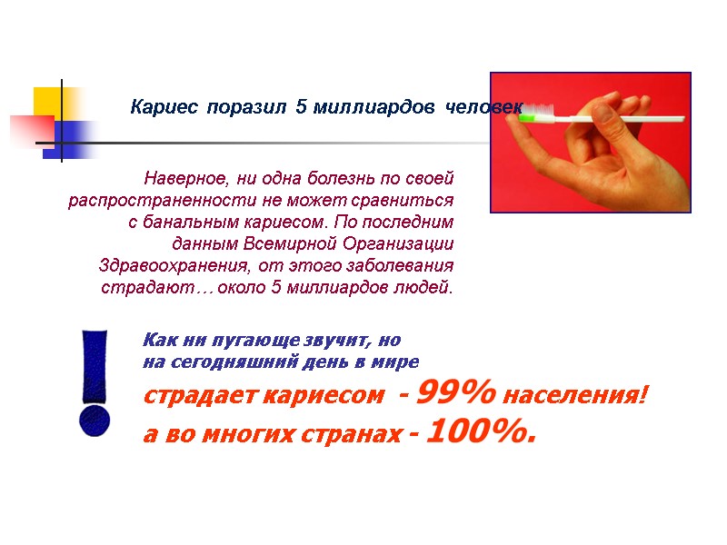 Кариес поразил 5 миллиардов человек  Наверное, ни одна болезнь по своей распространенности не